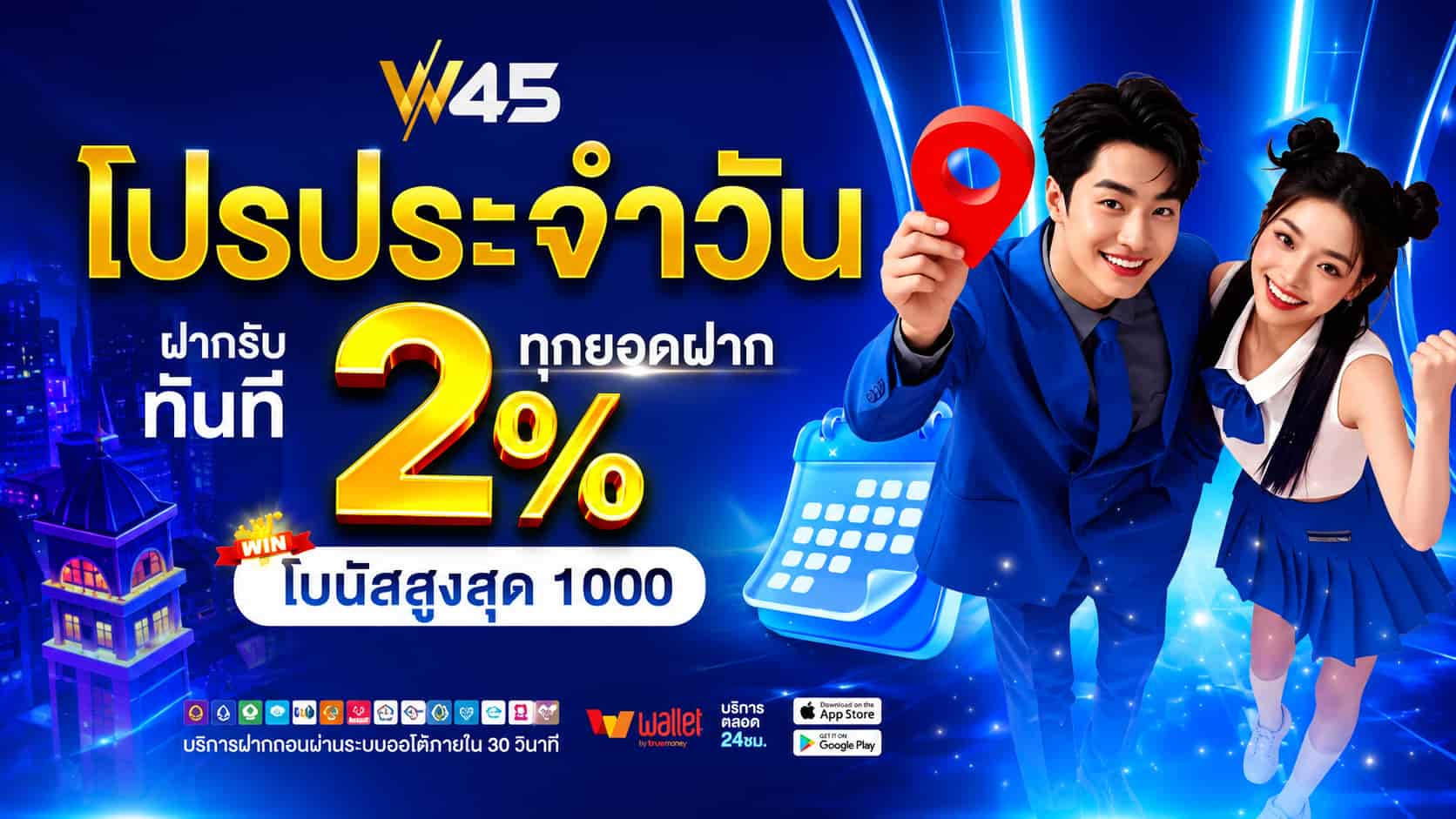 W45 เว็บสล็อตสุดฮิตแห่งปี แตกจริง ฝากถอนไวไม่มีขั้นต่ำ รองรับวอเลท